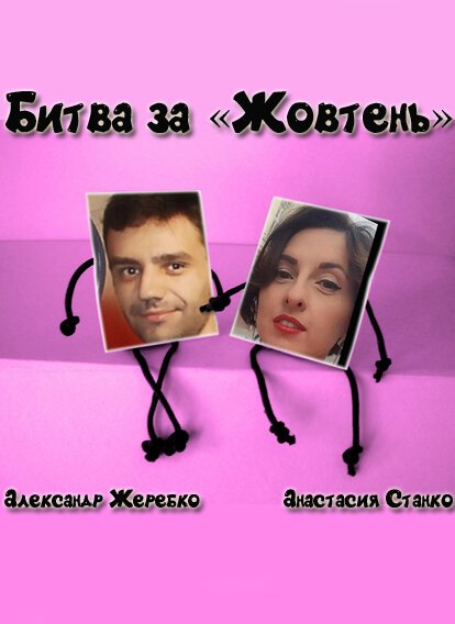 Обложка Битва за «Жовтень» (2015) 