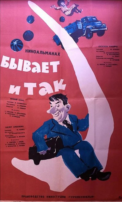 Обложка (Постер) Бывает и так (1965) Обложка (Постер) Бывает и так (1965)