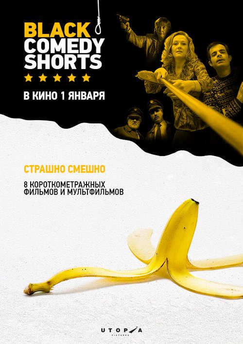Обложка (Постер) Black Comedy Shorts / Black Comedy Shorts (2014) HDRip Обложка (Постер) Black Comedy Shorts / Black Comedy Shorts (2014) HDRip