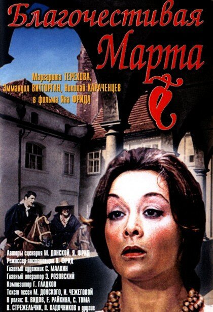 Обложка Благочестивая Марта (1980) 
