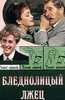 Обложка (Постер) Бледнолицый лжец (2001) HDRip Обложка (Постер) Бледнолицый лжец (2001) HDRip