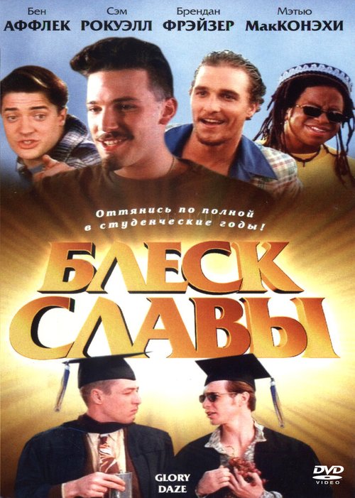 Обложка (Постер) Блеск славы / Glory Daze (1995) HDRip Обложка (Постер) Блеск славы / Glory Daze (1995) HDRip