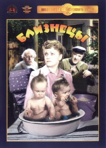 Обложка (Постер) Близнецы (1945) SATRip Обложка (Постер) Близнецы (1945) SATRip
