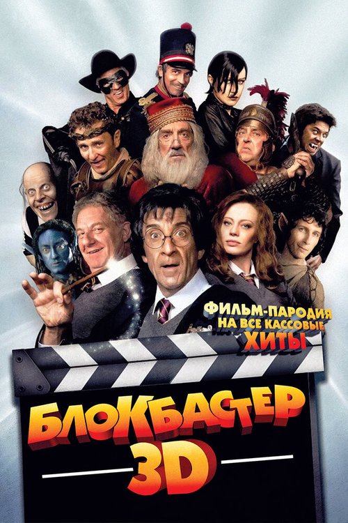 Обложка (Постер) Блокбастер 3D / Box Office 3D: Il film dei film (2011) HDRip Обложка (Постер) Блокбастер 3D / Box Office 3D: Il film dei film (2011) HDRip