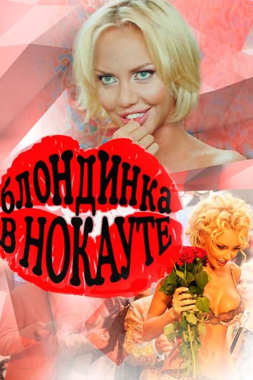 Обложка (Постер) Блондинка в нокауте (2010) HDRip Обложка (Постер) Блондинка в нокауте (2010) HDRip