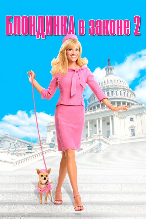 Обложка Блондинка в законе 2 / Legally Blonde 2: Red, White & Blonde (2003) 