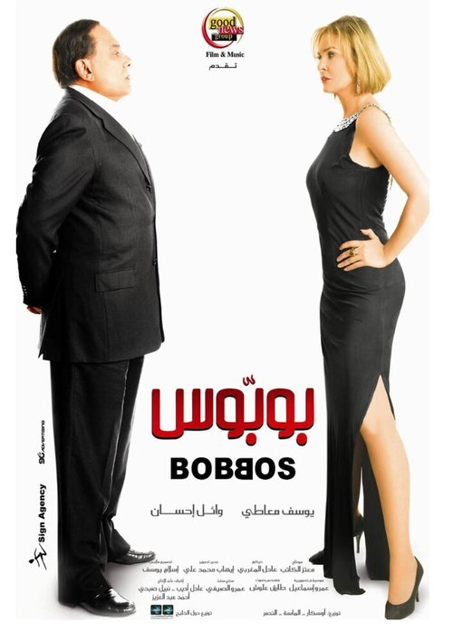 Обложка (Постер) Bobbos (2009) HDRip Обложка (Постер) Bobbos (2009) HDRip