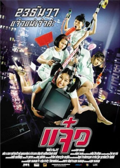 Обложка (Постер) Боевые уборщицы / Maid (2004) HDRip