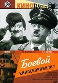 Обложка (Постер) Боевой киносборник №7 (1941) SATRip Обложка (Постер) Боевой киносборник №7 (1941) SATRip