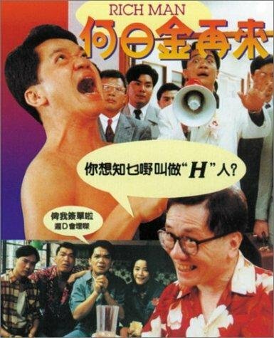 Обложка (Постер) Богач / Ho yat gam joi loi (1992) HDRip Обложка (Постер) Богач / Ho yat gam joi loi (1992) HDRip