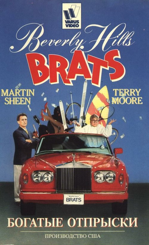 Обложка (Постер) Богатые отпрыски / Beverly Hills Brats (1989) SATRip Обложка (Постер) Богатые отпрыски / Beverly Hills Brats (1989) SATRip
