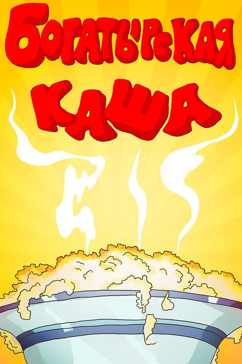 Обложка (Постер) Богатырская каша (1987) 