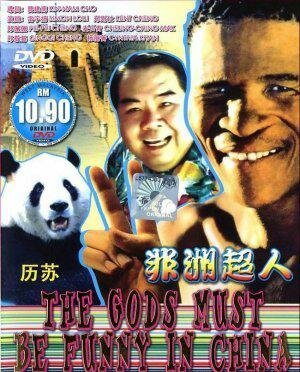 Обложка (Постер) Боги, наверное, сошли с ума 5 / Fei zhou chao ren (1994) HDRip Обложка (Постер) Боги, наверное, сошли с ума 5 / Fei zhou chao ren (1994) HDRip