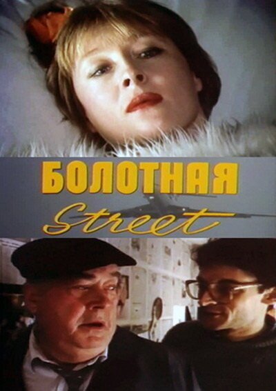 Обложка (Постер) Болотная street, или Средство против секса (1991) HDRip Обложка (Постер) Болотная street, или Средство против секса (1991) HDRip