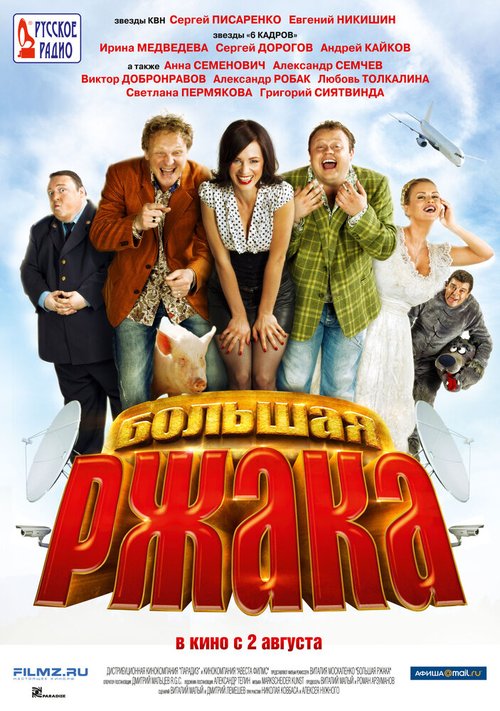 Обложка (Постер) Большая ржака (2012) HDRip