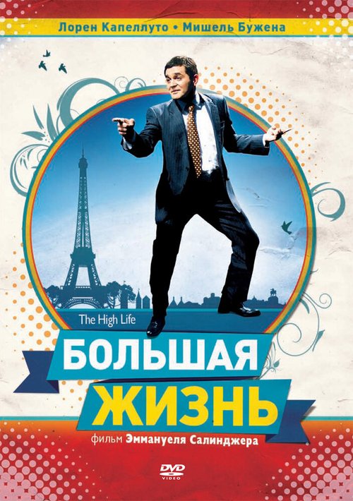 Обложка (Постер) Большая жизнь / La grande vie (2009) Обложка (Постер) Большая жизнь / La grande vie (2009)