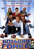 Обложка (Постер) Большие гонки / Down and Derby (2005) HDRip Обложка (Постер) Большие гонки / Down and Derby (2005) HDRip