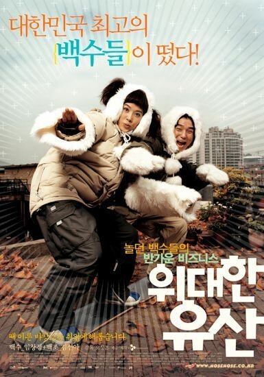 Обложка (Постер) Большие ожидания / Widaehan yusan (2003) HDRip