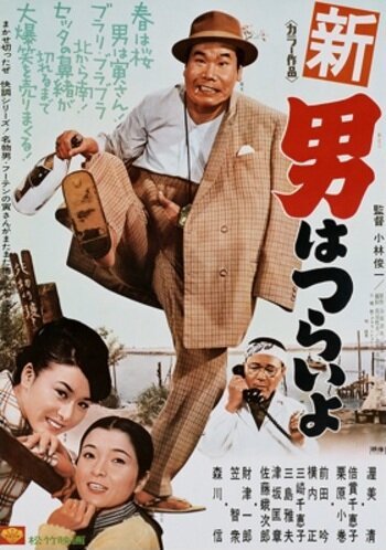 Обложка (Постер) Большие планы Тора-сана / Shin otoko wa tsurai yo (1970) SATRip Обложка (Постер) Большие планы Тора-сана / Shin otoko wa tsurai yo (1970) SATRip