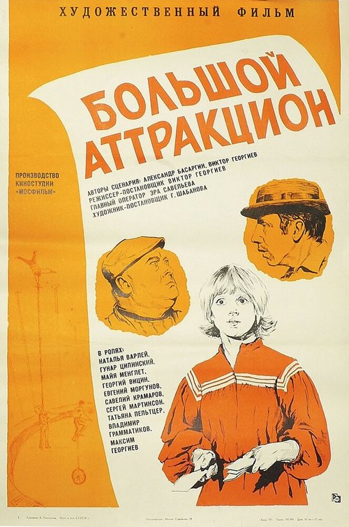 Обложка (Постер) Большой аттракцион (1974) SATRip Обложка (Постер) Большой аттракцион (1974) SATRip