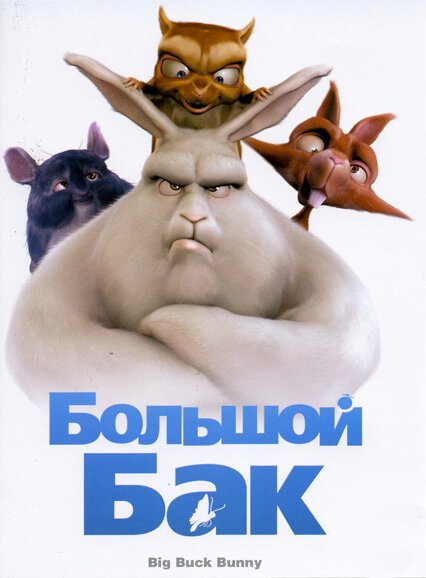 Обложка (Постер) Большой Бак / Big Buck Bunny (2008) Обложка (Постер) Большой Бак / Big Buck Bunny (2008)