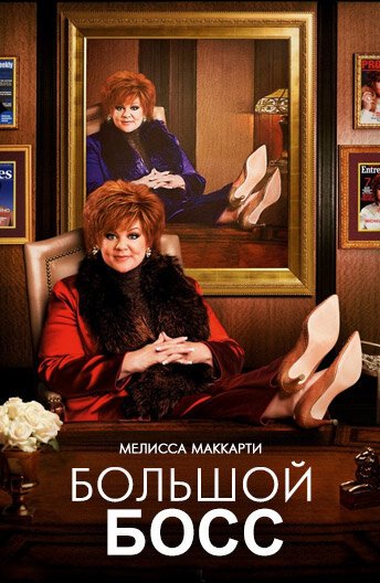 Обложка (Постер) Большой Босс / The Boss (2016) CAMRip Обложка (Постер) Большой Босс / The Boss (2016) CAMRip