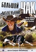Обложка (Постер) Большой Чак, маленький Чак / Big Chuck, Little Chuck (2004) HDRip Обложка (Постер) Большой Чак, маленький Чак / Big Chuck, Little Chuck (2004) HDRip