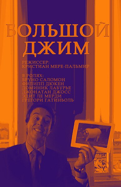 Обложка (Постер) Большой Джим / Big Jim (2010) HDRip Обложка (Постер) Большой Джим / Big Jim (2010) HDRip