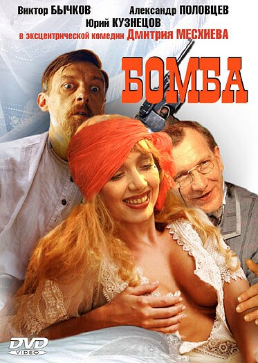 Обложка (Постер) Бомба (1997) HDRip Обложка (Постер) Бомба (1997) HDRip