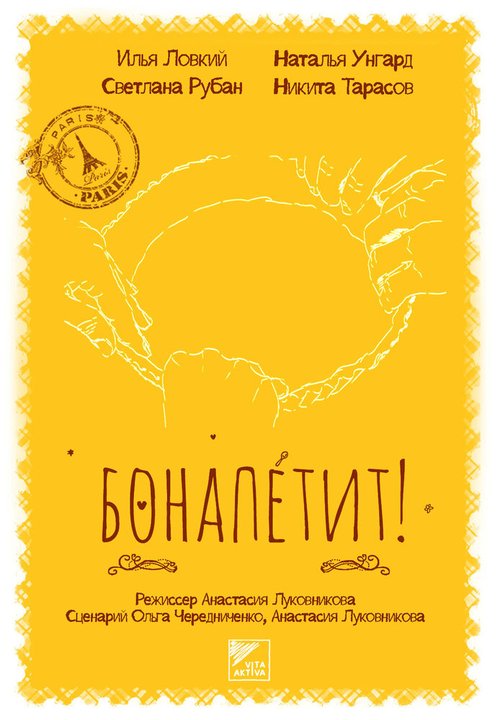 Обложка (Постер) Бонапетит! (2014) Обложка (Постер) Бонапетит! (2014)
