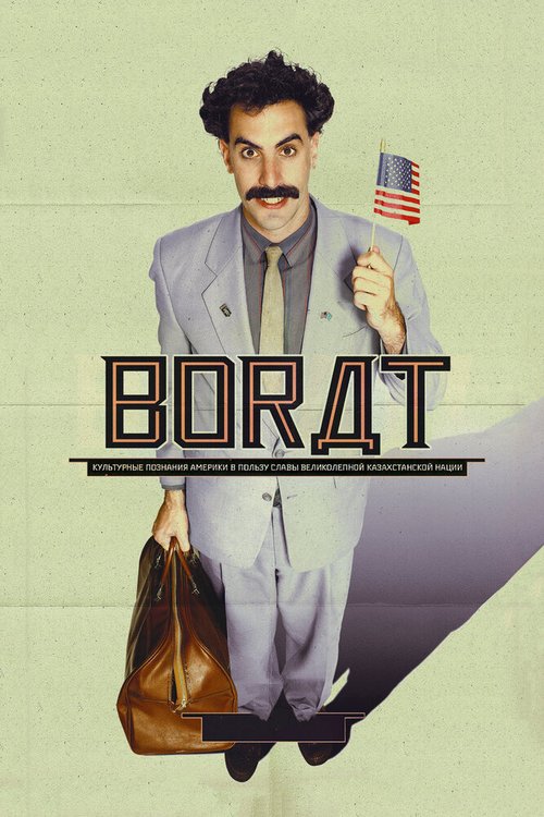 Обложка Борат / Borat: Cultural Learnings of America for Make Benefit Glorious Nation of Kazakhstan (2006) 