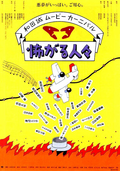 Обложка (Постер) Бояки / Kowagaru hitobito (1994) HDRip Обложка (Постер) Бояки / Kowagaru hitobito (1994) HDRip