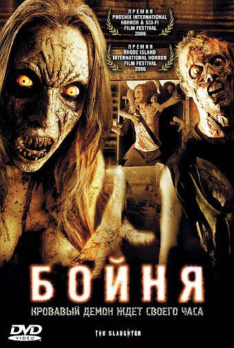 Обложка (Постер) Бойня / The Slaughter (2006) HDRip Обложка (Постер) Бойня / The Slaughter (2006) HDRip