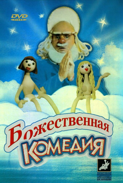 Обложка (Постер) Божественная комедия (1973) SATRip Обложка (Постер) Божественная комедия (1973) SATRip