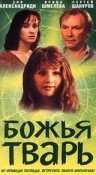 Обложка (Постер) Божья тварь (1991) HDRip Обложка (Постер) Божья тварь (1991) HDRip