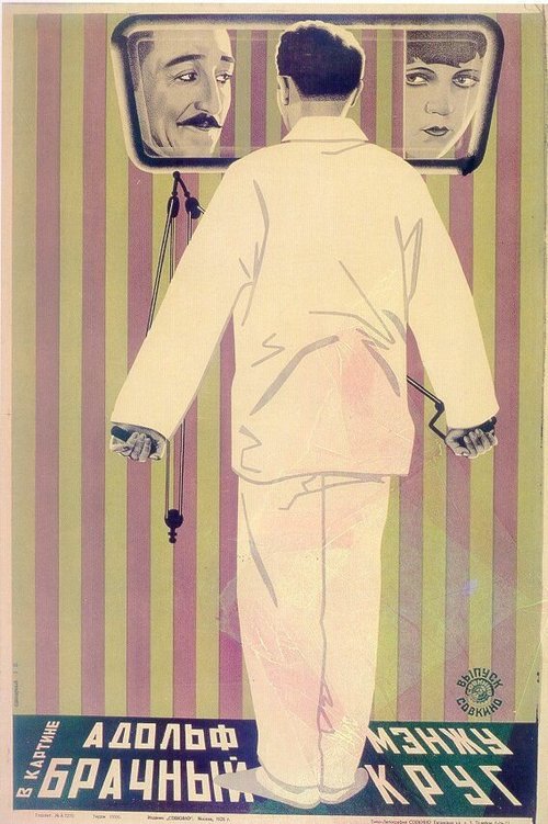Обложка (Постер) Брачный круг / The Marriage Circle (1924) SATRip Обложка (Постер) Брачный круг / The Marriage Circle (1924) SATRip