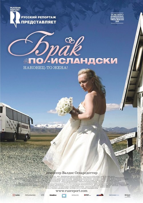 Обложка (Постер) Брак по-исландски / Sveitabrúðkaup (2008) HDRip Обложка (Постер) Брак по-исландски / Sveitabrúðkaup (2008) HDRip