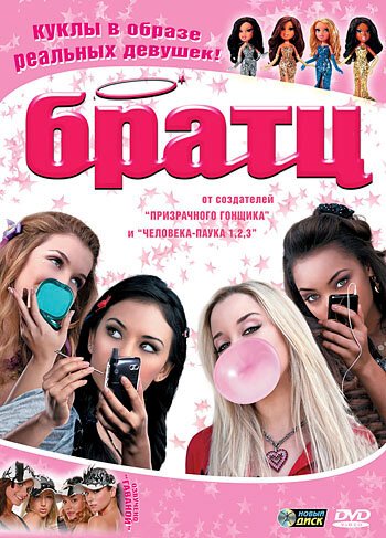 Обложка (Постер) Братц / Bratz (2007) HDRip Обложка (Постер) Братц / Bratz (2007) HDRip