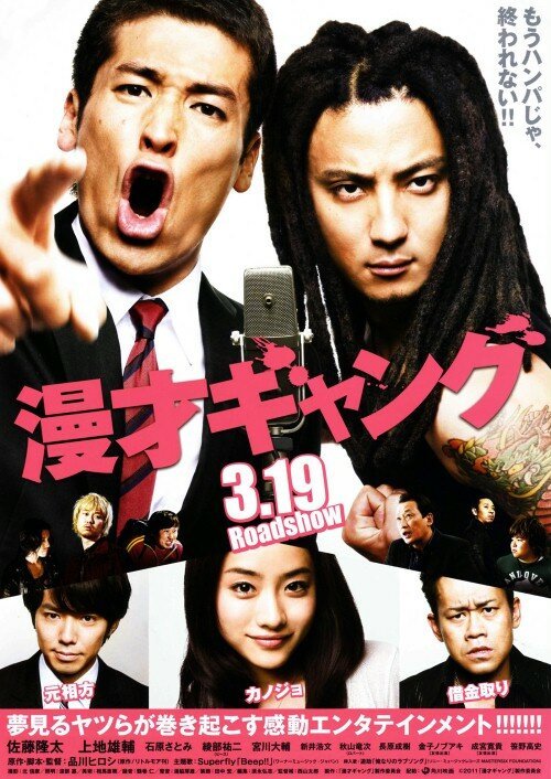 Обложка (Постер) Братья комедианты / Manzai gyangu (2011) Обложка (Постер) Братья комедианты / Manzai gyangu (2011)