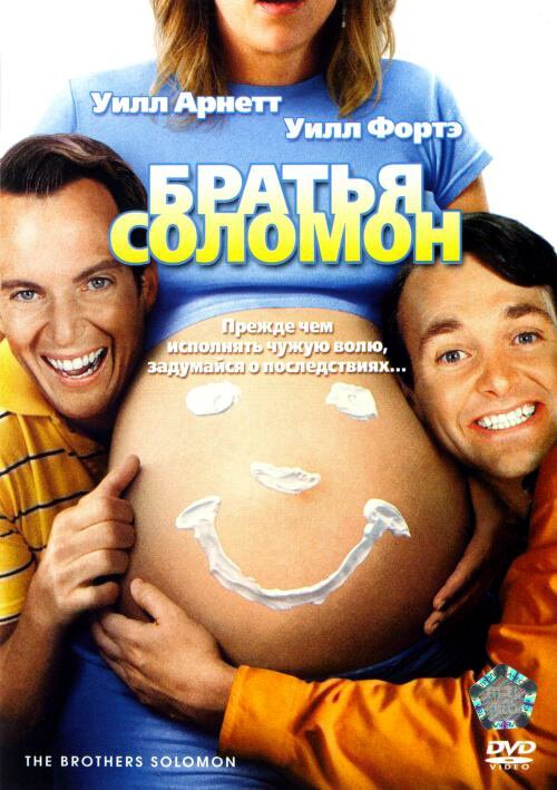 Обложка (Постер) Братья Соломон / The Brothers Solomon (2007) HDRip Обложка (Постер) Братья Соломон / The Brothers Solomon (2007) HDRip
