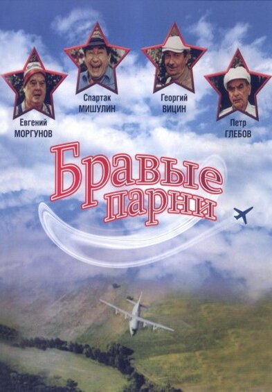 Обложка (Постер) Бравые парни (1993) HDRip Обложка (Постер) Бравые парни (1993) HDRip