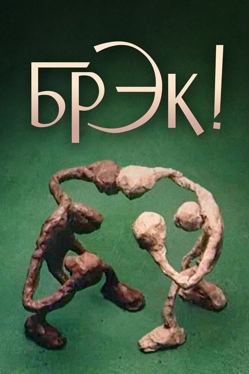Обложка (Постер) Брэк! (1985) Обложка (Постер) Брэк! (1985)