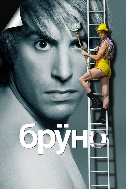 Обложка Бруно / Brüno (2009) 
