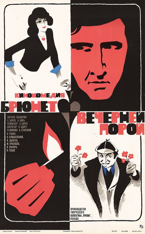 Обложка (Постер) Брюнет вечерней порой / Brunet wieczorowa pora (1976) SATRip Обложка (Постер) Брюнет вечерней порой / Brunet wieczorowa pora (1976) SATRip