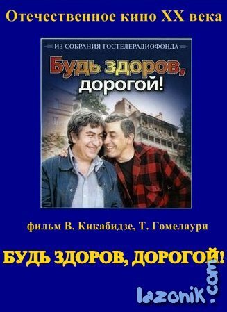 Обложка (Постер) Будь здоров, дорогой! (1981) SATRip Обложка (Постер) Будь здоров, дорогой! (1981) SATRip