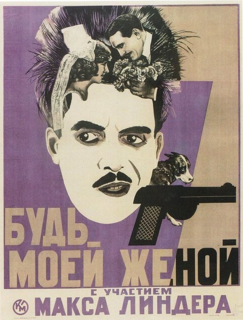 Обложка (Постер) Будьте моей женой / Be My Wife (1921) SATRip Обложка (Постер) Будьте моей женой / Be My Wife (1921) SATRip