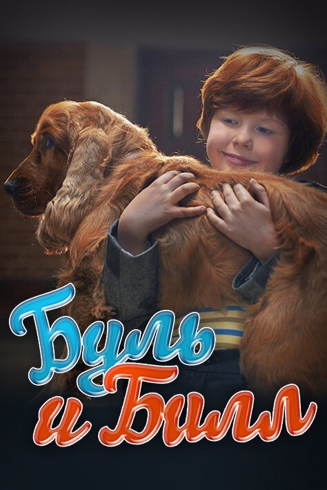 Обложка (Постер) Буль и Билл / Boule & Bill (2013) HDRip Обложка (Постер) Буль и Билл / Boule & Bill (2013) HDRip