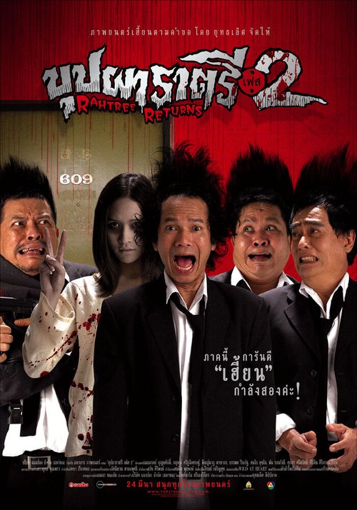 Обложка (Постер) Буппах Рахтри 2: Рахтри возвращается / Buppah Rahtree Phase 2: Rahtree Returns (2005) Обложка (Постер) Буппах Рахтри 2: Рахтри возвращается / Buppah Rahtree Phase 2: Rahtree Returns (2005)