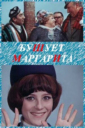 Обложка (Постер) Бушует «Маргарита» (1970) SATRip Обложка (Постер) Бушует «Маргарита» (1970) SATRip