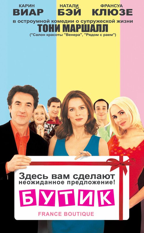 Обложка (Постер) Бутик / France Boutique (2003) HDRip Обложка (Постер) Бутик / France Boutique (2003) HDRip